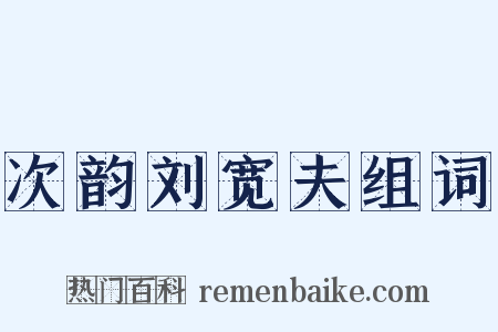 次韵刘宽夫组词是什么意思的图片